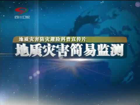 地质灾害防灾避险科普宣传片_地质灾害简易监测_2010-08-19