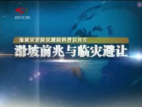 地质灾害防灾避险科普宣传片_滑坡前兆与临灾避让_2010-08-17