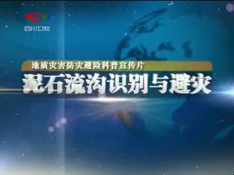 地质灾害防灾避险科普宣传片_泥石流沟识别与避灾_2010-08-19