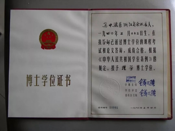 1978级校友,新中国第一个理学博士马中骐的博士学位证书