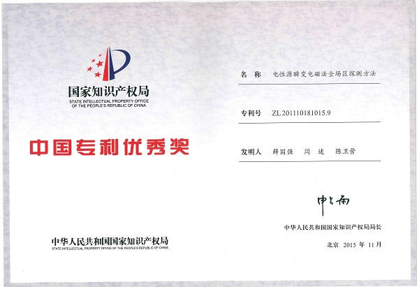我所又有一项发明专利荣获"中国专利优秀奖"