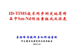 李潮峰—ID-TIMS技术同步测定地质样品中Sm-Nd同位素组成及浓度