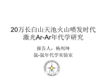 杨列坤—20万年以来长白山天池火山喷发历史激光40Ar/39Ar年代学研究