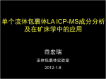 范宏瑞—单个流体包裹体LA-ICP-MS成分分析及在矿床学中的应用