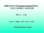 王旭—碳酸盐中clumped isotope的测定：分析方法建立与初步结果