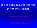 许冰—黄土高原地区蜗牛壳体碳同位素的年代学与环境意义