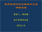 游庆瑜—海底电场仪的关键技术及其研制进展