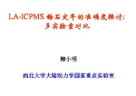 柳小明：LA-ICP-MS 锆石U-Pb定年的准确度探讨