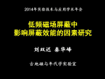 刘双迟：低频磁场屏蔽中影响屏蔽效能的因素研究