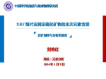 刘艳红：XRF熔片法测定硫化矿物的主次元素含量
