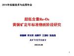 李文君：超低含量Re-Os黄铜矿定年标准物质阶段研究