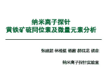 张建超：纳米离子探针黄铁矿硫同位素及微量元素分析