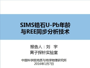 刘宇   离子探针锆石U-Pb年龄与稀土元素同步测量技术