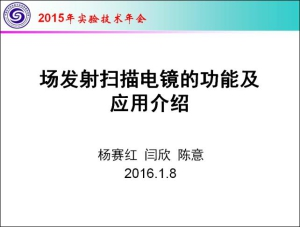 杨赛红　　场发射扫描电镜的功能及应用介绍