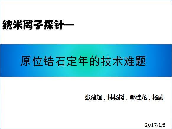 张建超-原位锆石定年的技术难题