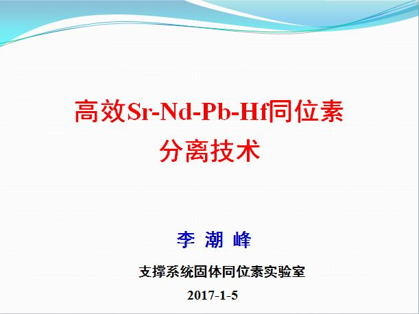 李潮峰-高效Sr-Nd-Pb-Hf同位素分离技术