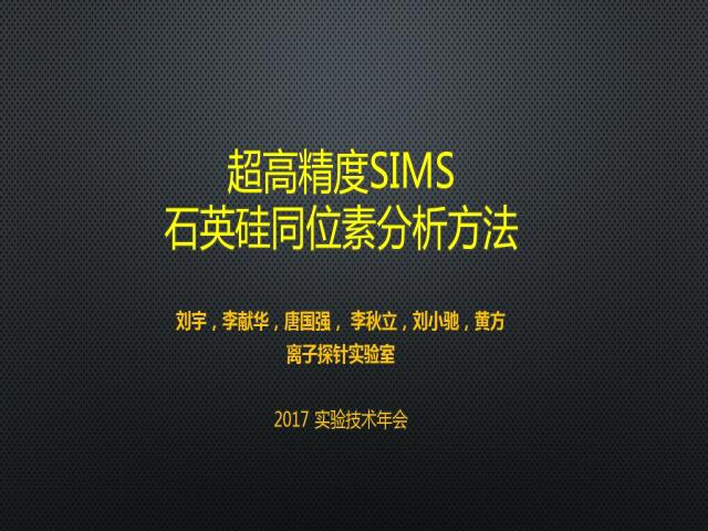 刘宇—高精度离子探针硅同位素分析技术