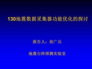 侯广兵—130功能优化的探讨