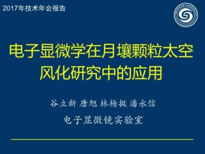 谷立新—电子显微学在月壤颗粒太空风化研究中的应用