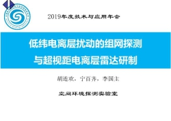 胡连欢  低纬电离层扰动组网探测与超视距电离层雷达研制