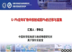 李秋立_U-Pb定年矿物中放射成因Pb的迁移与富集