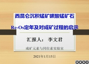 西昆仑沉积锰矿碳酸锰矿石Re-Os定年及对成矿过程的启示_李文君