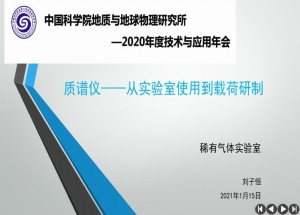 质谱仪——从实验室使用到载荷研制_刘子恒