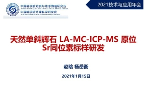 天然单斜辉石LA-MC-ICP-MS 原位Sr同位素标样研发_赵晗