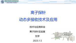 刘宇_离子探针动态多接收技术及应用