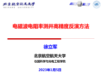 徐立军_电磁波电阻率测井高精度反演方法